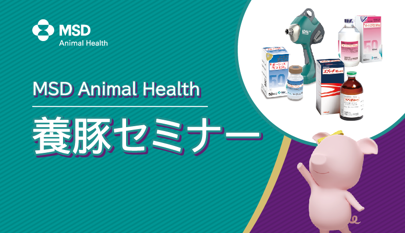 【見逃し配信】MSD Animal Health養豚セミナー