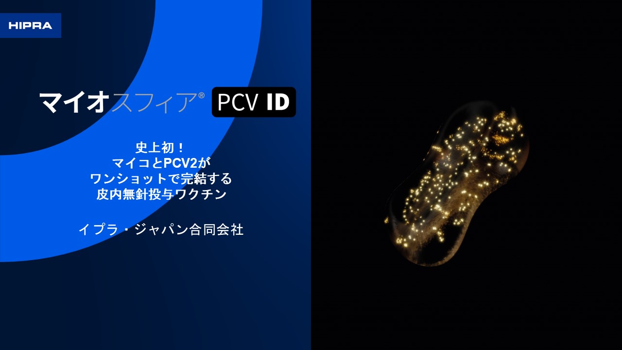 「マイオスフィア®PCVID」発売記念ウェビナー